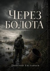 Скачать Через болото бесплатно