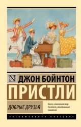 Скачать Добрые друзья бесплатно