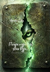 Скачать Пойди туда - не знаю куда... Первая книга из цикла 