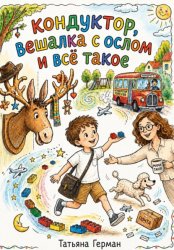 Скачать Кондуктор, вешалка с ослом и всё такое. бесплатно