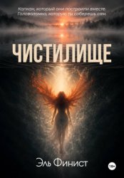 Скачать Чистилище бесплатно