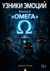Скачать УЗНИКИ ЭМОЦИЙ. Книга 2: «ОМЕГА» бесплатно