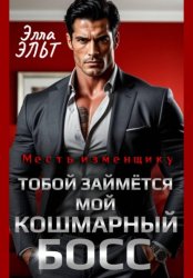 Скачать Месть изменщику. Тобой займётся мой кошмарный босс бесплатно