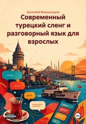 Скачать Современный турецкий сленг и разговорный язык для взрослых бесплатно