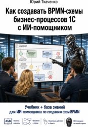 Скачать Как создавать BPMN-схемы бизнес-процессов 1С с ИИ-помощником бесплатно
