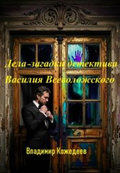 Скачать Дела — загадки детектива Василия Всеволожского бесплатно