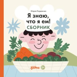 Скачать Я знаю, что я ем! Сборник бесплатно