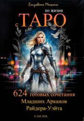 Скачать По жизни с ТАРО 624 готовых сочетания Младших Арканов Райдера-Уэйта бесплатно