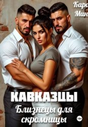 Скачать Кавказцы. Близнецы для скромницы бесплатно
