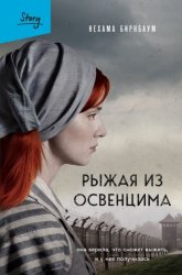 Скачать Рыжая из Освенцима. Она верила, что сможет выжить, и у нее получилось бесплатно