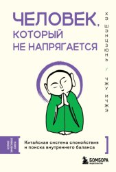 Скачать Человек, который не напрягается. Китайская система спокойствия и поиска внутреннего баланса бесплатно