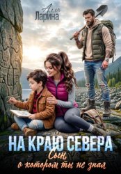 Скачать На краю севера. Сын, о котором ты не знал бесплатно