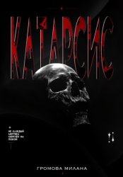 Скачать Катарсис бесплатно