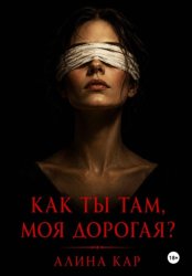 Скачать Как ты там, моя дорогая? бесплатно