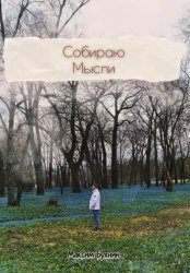 Скачать Собираю мысли бесплатно