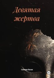 Скачать Девятая жертва бесплатно