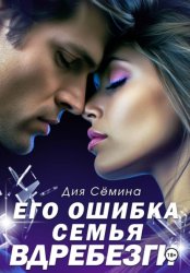 Скачать Его ошибка. Семья вдребезги бесплатно