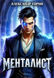 Скачать Менталист бесплатно