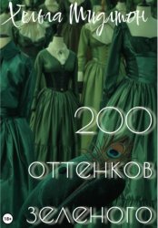 Скачать 200 оттенков зеленого бесплатно