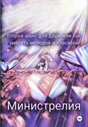 Скачать Второй шанс для души, или Как умереть молодой и красивой бесплатно