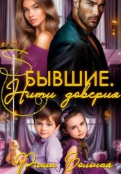 Скачать Бывшие. Нити доверия бесплатно