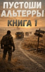 Скачать Пустоши Альтерры. Книга 1 бесплатно