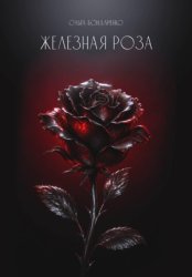 Скачать Железная роза бесплатно