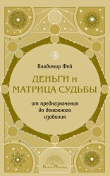 Скачать Деньги и Матрица судьбы. От предназначения до денежного изобилия бесплатно