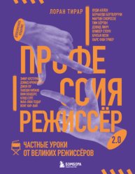 Скачать Профессия режиссёр 2.0. Частные уроки от великих режиссёров бесплатно