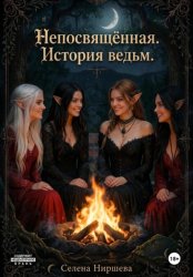 Скачать Непосвящённая. История ведьм бесплатно