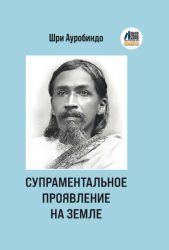 Скачать Супраментальное проявление на земле бесплатно