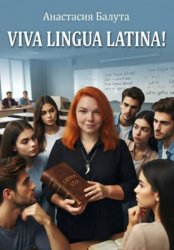 Скачать Viva Lingua Latina! бесплатно