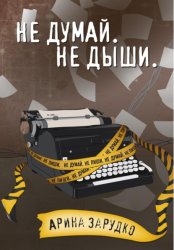 Скачать Не думай. Не дыши бесплатно