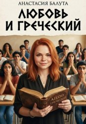 Скачать Любовь и греческий бесплатно