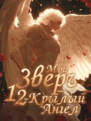 Скачать Мой Зверь – 12-крылый Ангел. Книга 1 бесплатно