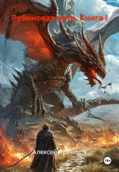 Скачать Рубиновая роса. Книга I бесплатно