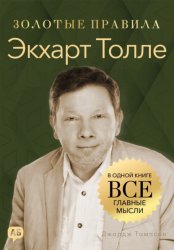 Скачать Экхарт Толле. Золотые правила. Все главные мысли в одной книге бесплатно