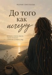 Скачать До того как исчезну бесплатно
