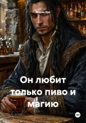 Скачать Он любит только пиво и магию бесплатно