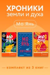 Скачать Хроники земли и духа. Комплект из 3 книг бесплатно