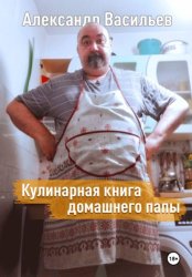 Скачать Кулинарная книга домашнего папы бесплатно