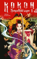 Скачать Кокон. Пробуждение асуры. Книга 1 бесплатно