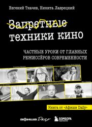 Скачать Запретные техники кино. Частные уроки от главных режиссеров современности бесплатно