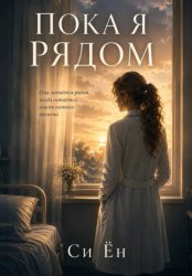 Скачать Пока я рядом бесплатно