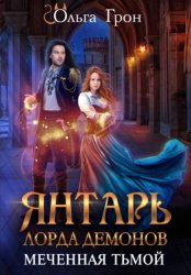 Скачать Янтарь лорда демонов. Меченная тьмой бесплатно