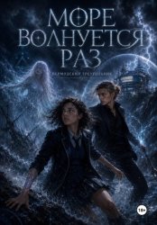 Скачать Море волнуется раз бесплатно