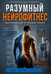 Скачать Разумный нейрофитнес: восстановление и силовой тренинг без травм бесплатно