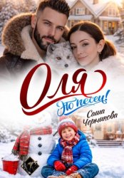 Скачать Оля, это песец! бесплатно