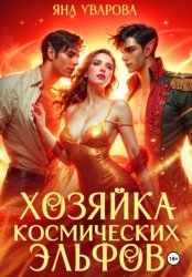 Скачать Хозяйка космических эльфов бесплатно