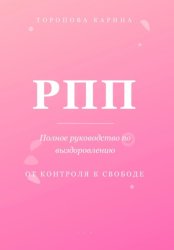 Скачать РПП: Полное руководство по выздоровлению. От контроля к свободе бесплатно